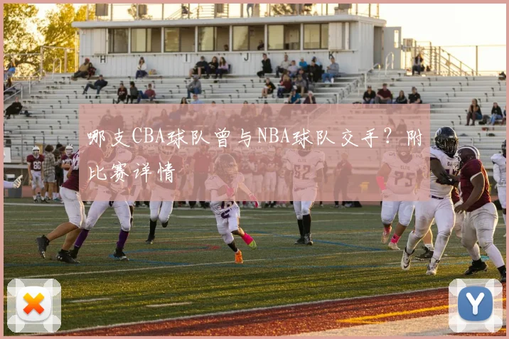 哪支CBA球队曾与NBA球队交手？附比赛详情