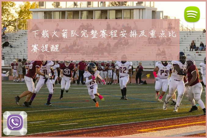 下载火箭队完整赛程安排及重点比赛提醒