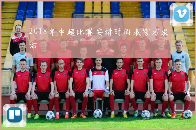 2018年中超比赛安排时间表官方发布