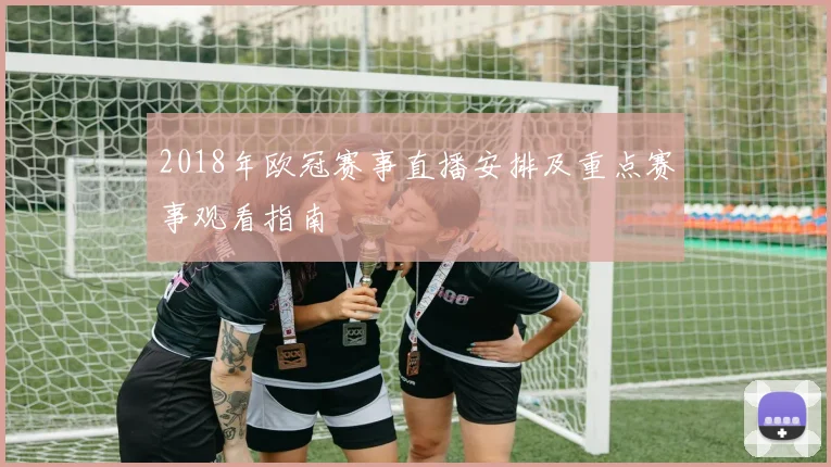 2018年欧冠赛事直播安排及重点赛事观看指南