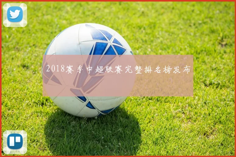 2018赛季中超联赛完整排名榜发布