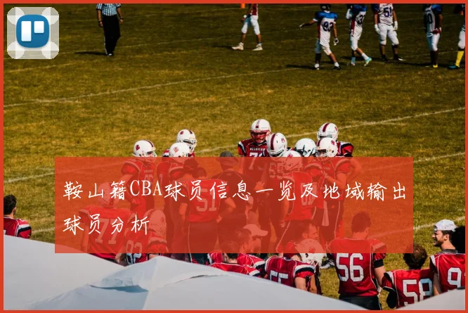 鞍山籍CBA球员信息一览及地域输出球员分析