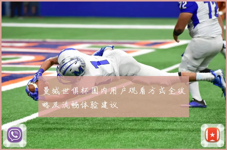 曼城世俱杯国内用户观看方式全攻略及流畅体验建议