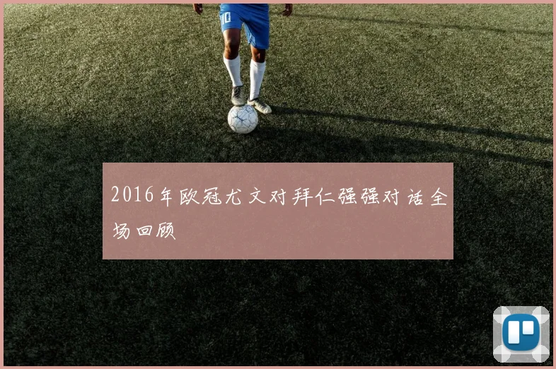 2016年欧冠尤文对拜仁强强对话全场回顾