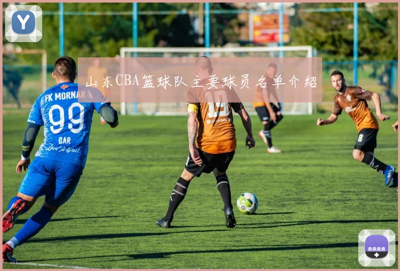 山东CBA篮球队主要球员名单介绍