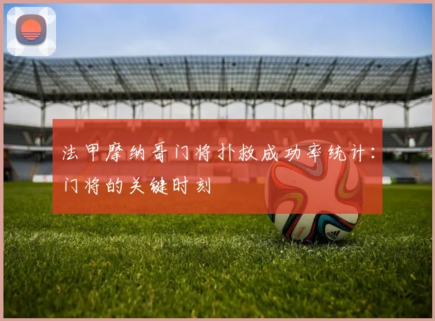 法甲摩纳哥门将扑救成功率统计：门将的关键时刻