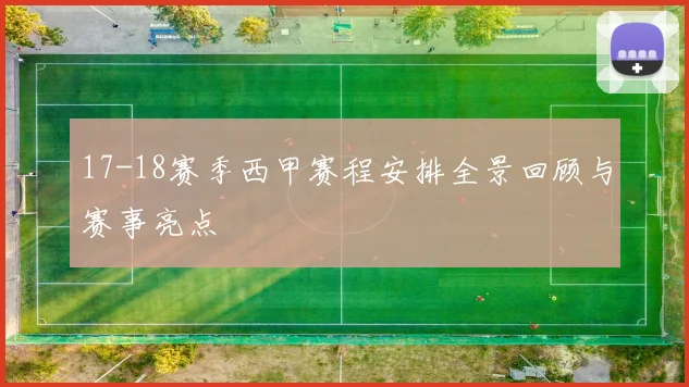 17-18赛季西甲赛程安排全景回顾与赛事亮点