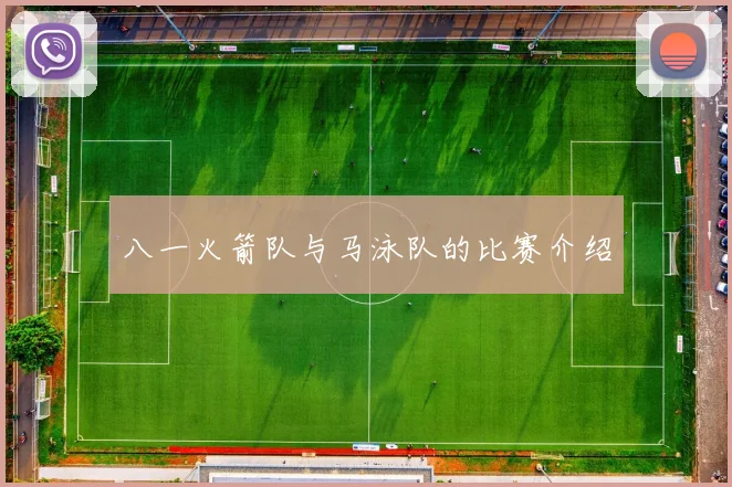 八一火箭队与马泳队的比赛介绍