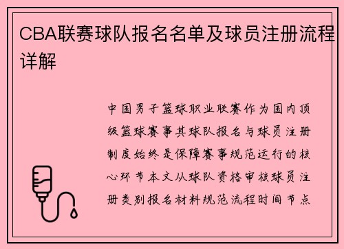 CBA联赛球队报名名单及球员注册流程详解