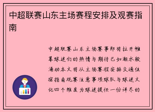 中超联赛山东主场赛程安排及观赛指南