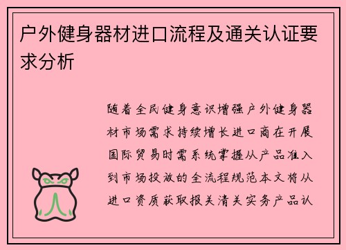 户外健身器材进口流程及通关认证要求分析