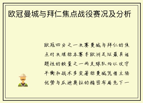 欧冠曼城与拜仁焦点战役赛况及分析