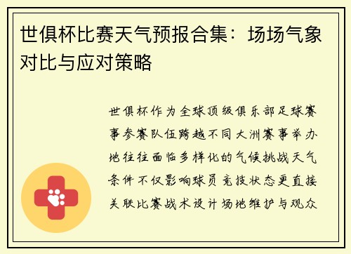 世俱杯比赛天气预报合集：场场气象对比与应对策略