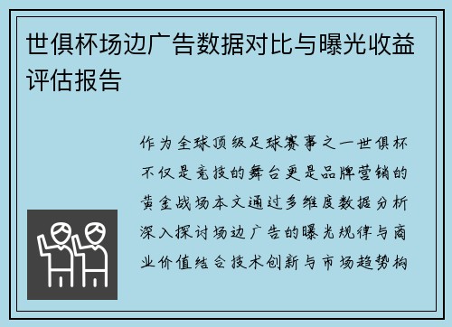 世俱杯场边广告数据对比与曝光收益评估报告