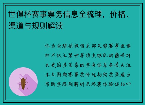 世俱杯赛事票务信息全梳理，价格、渠道与规则解读