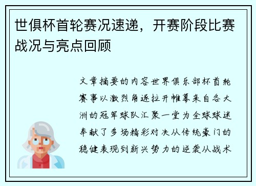 世俱杯首轮赛况速递，开赛阶段比赛战况与亮点回顾