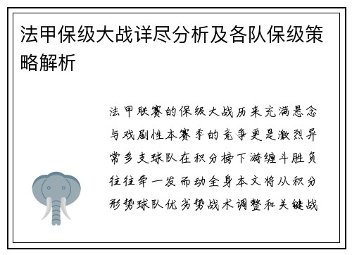 法甲保级大战详尽分析及各队保级策略解析