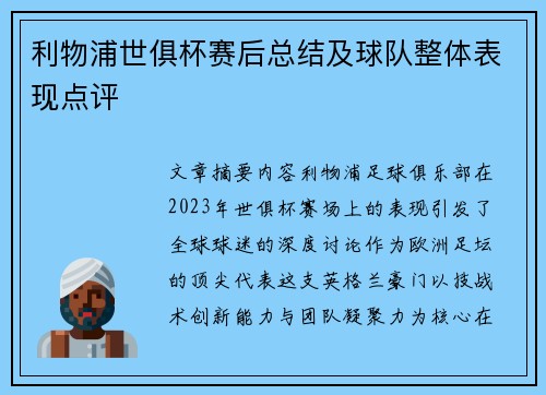 利物浦世俱杯赛后总结及球队整体表现点评