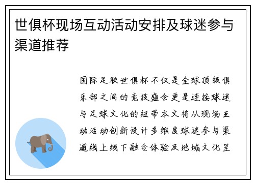 世俱杯现场互动活动安排及球迷参与渠道推荐