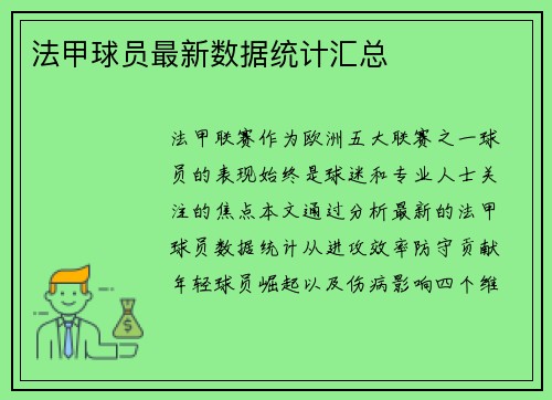 法甲球员最新数据统计汇总