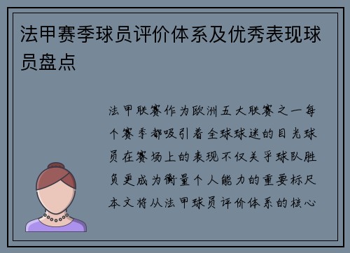 法甲赛季球员评价体系及优秀表现球员盘点