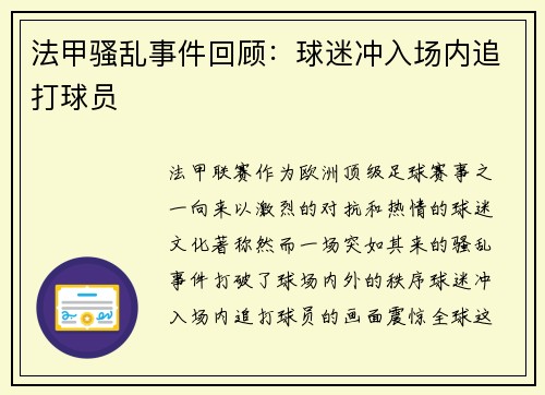法甲骚乱事件回顾：球迷冲入场内追打球员
