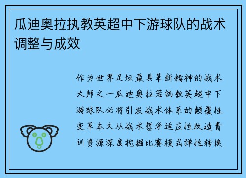 瓜迪奥拉执教英超中下游球队的战术调整与成效