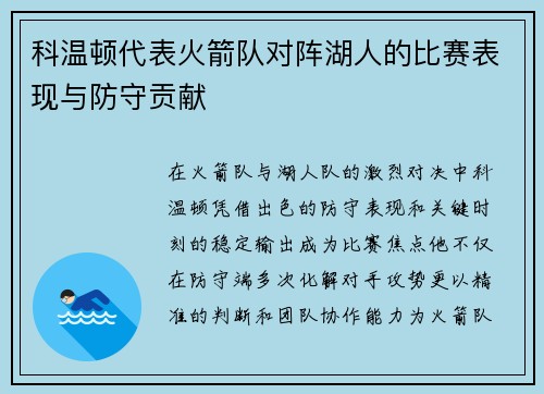 科温顿代表火箭队对阵湖人的比赛表现与防守贡献