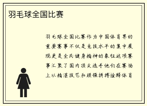 羽毛球全国比赛