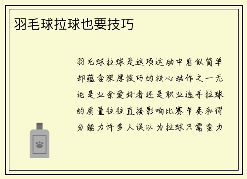 羽毛球拉球也要技巧