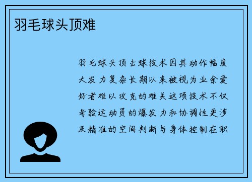 羽毛球头顶难