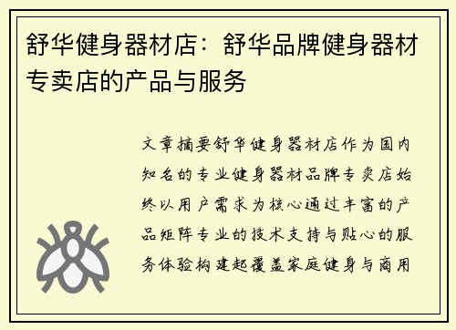 舒华健身器材店：舒华品牌健身器材专卖店的产品与服务