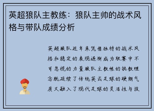 英超狼队主教练：狼队主帅的战术风格与带队成绩分析