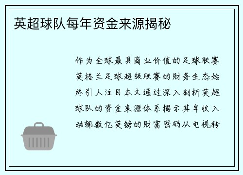 英超球队每年资金来源揭秘
