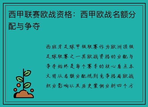 西甲联赛欧战资格：西甲欧战名额分配与争夺