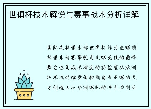 世俱杯技术解说与赛事战术分析详解