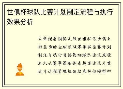 世俱杯球队比赛计划制定流程与执行效果分析