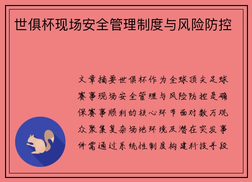 世俱杯现场安全管理制度与风险防控