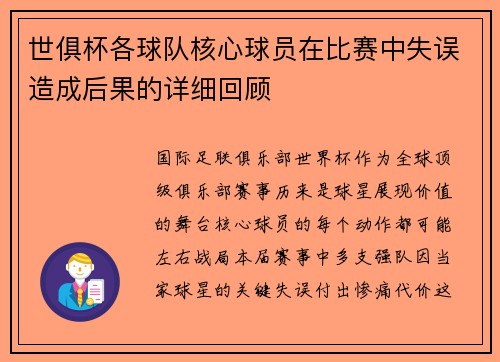 世俱杯各球队核心球员在比赛中失误造成后果的详细回顾