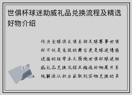 世俱杯球迷助威礼品兑换流程及精选好物介绍