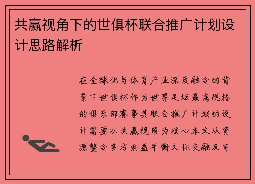 共赢视角下的世俱杯联合推广计划设计思路解析