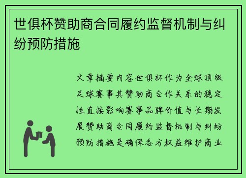 世俱杯赞助商合同履约监督机制与纠纷预防措施