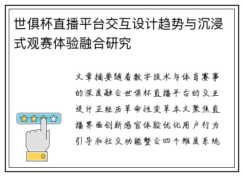 世俱杯直播平台交互设计趋势与沉浸式观赛体验融合研究