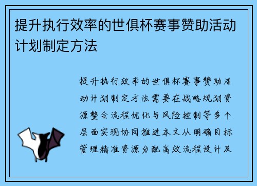 提升执行效率的世俱杯赛事赞助活动计划制定方法