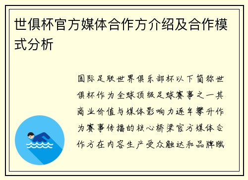 世俱杯官方媒体合作方介绍及合作模式分析