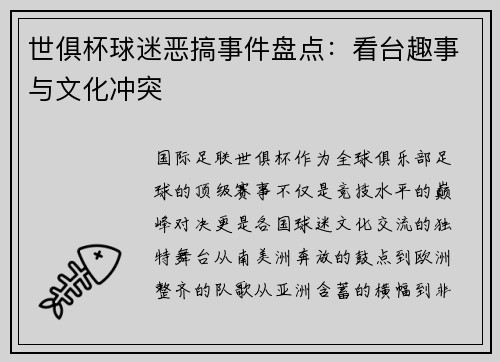 世俱杯球迷恶搞事件盘点：看台趣事与文化冲突