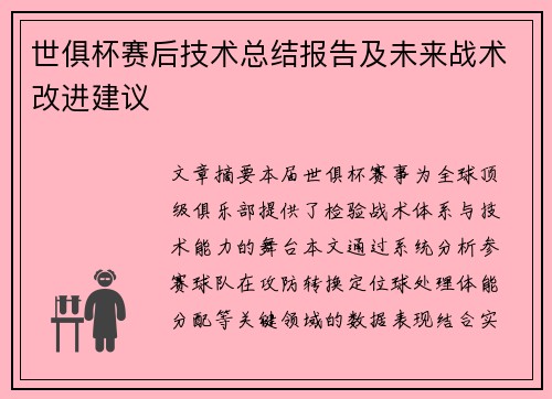 世俱杯赛后技术总结报告及未来战术改进建议