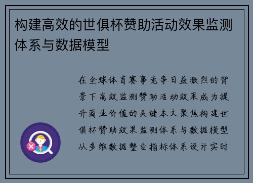构建高效的世俱杯赞助活动效果监测体系与数据模型