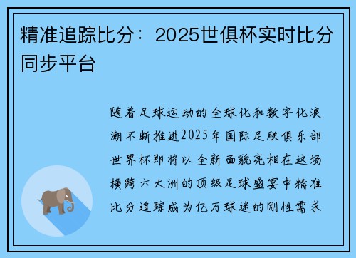精准追踪比分：2025世俱杯实时比分同步平台