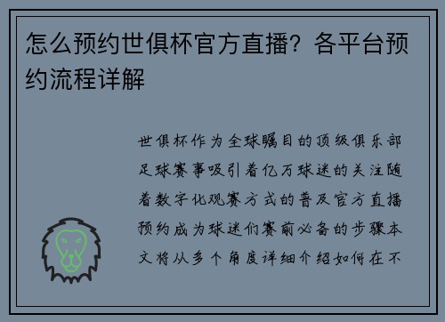 怎么预约世俱杯官方直播？各平台预约流程详解